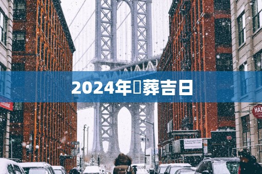 2025年岀葬吉日