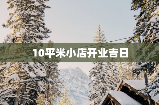 10平米小店开业吉日