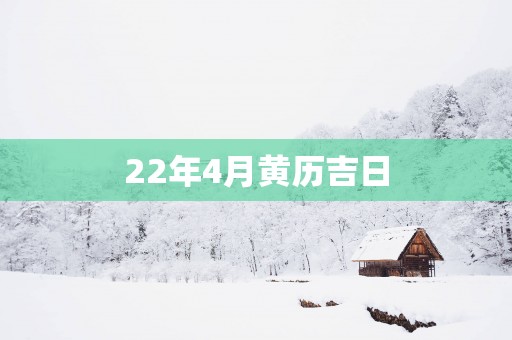 22年4月黄历吉日