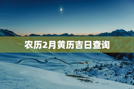 农历2月黄历吉日查询