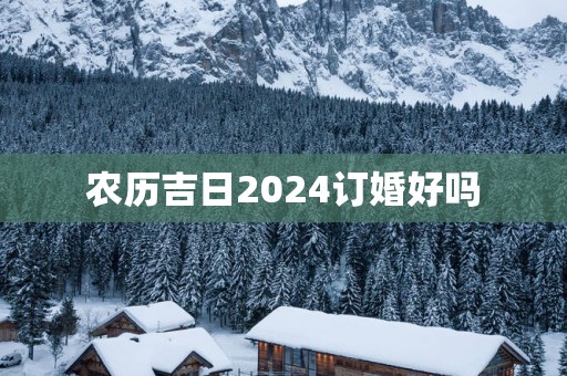 农历吉日2025订婚好吗