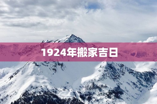 1924年搬家吉日