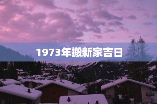 1973年搬新家吉日
