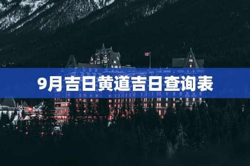 9月吉日黄道吉日查询表