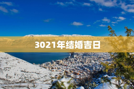 3021年结婚吉日