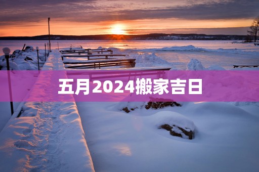 五月2025搬家吉日