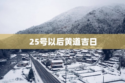 25号以后黄道吉日 25号以后黄道吉日