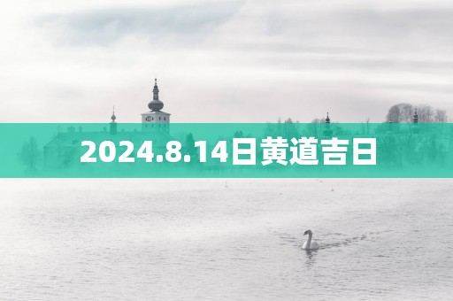 2025.8.14日黄道吉日