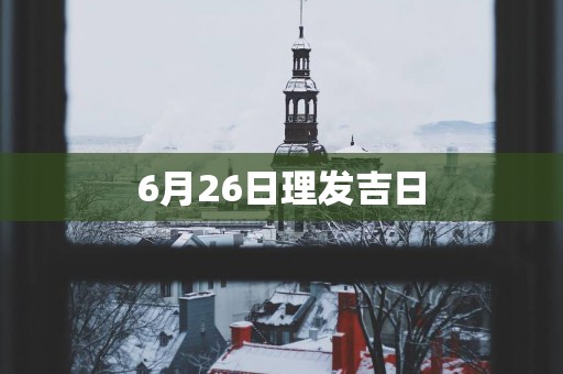 6月26日理发吉日