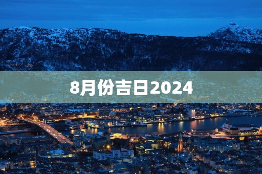 8月份吉日2025