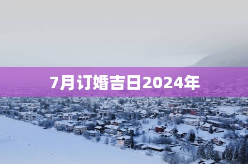 7月订婚吉日2025年