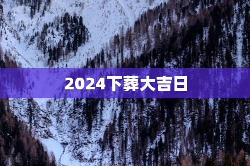 2025下葬大吉日