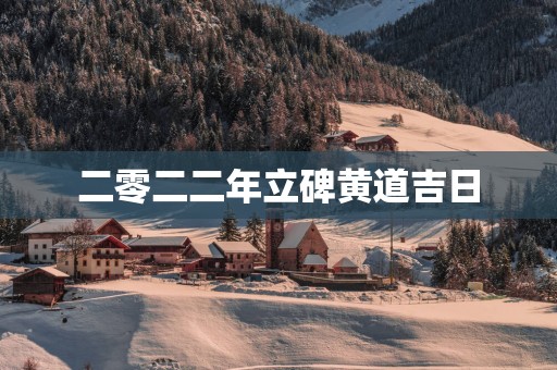 二零二二年立碑黄道吉日