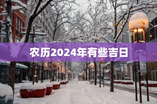 农历2025年有些吉日