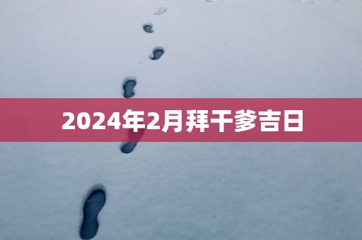 2025年2月拜干爹吉日