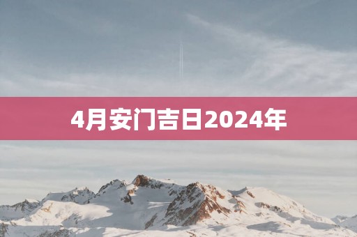 4月安门吉日2025年