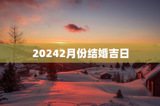 20252月份结婚吉日