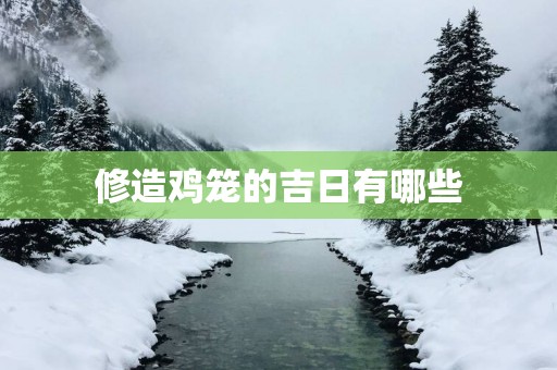 修造鸡笼的吉日有哪些