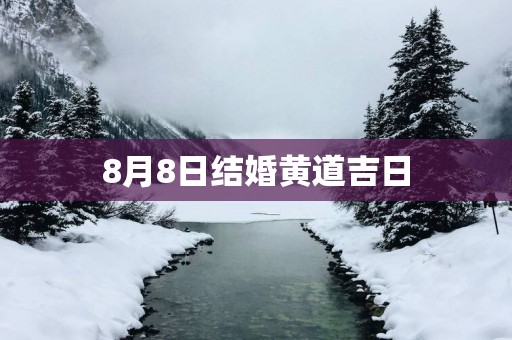 8月8日结婚黄道吉日