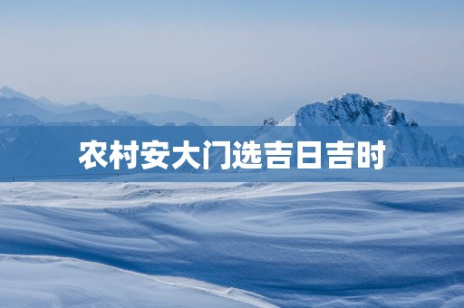 农村安大门选吉日吉时