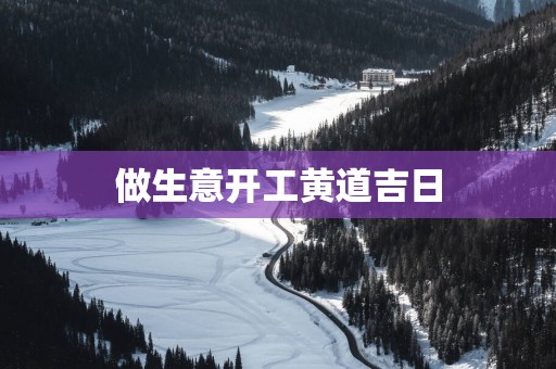 做生意开工黄道吉日