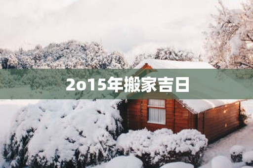2o15年搬家吉日