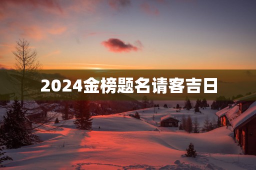 2025金榜题名请客吉日