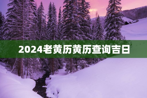 2025老黄历黄历查询吉日