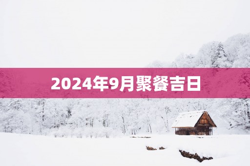 2025年9月聚餐吉日