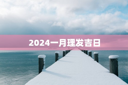 2025一月理发吉日