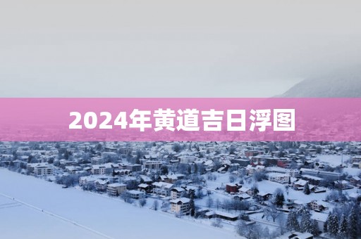 2025年黄道吉日浮图