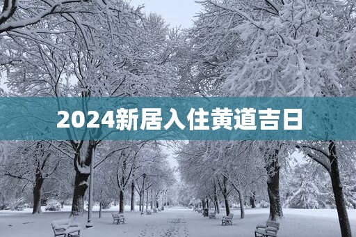 2025新居入住黄道吉日