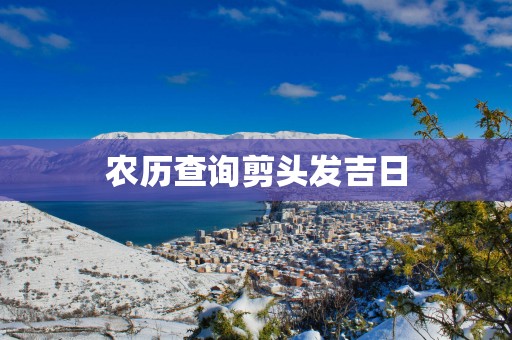 农历查询剪头发吉日