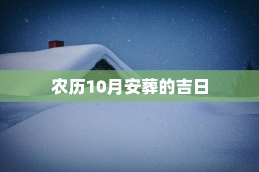 农历10月安葬的吉日