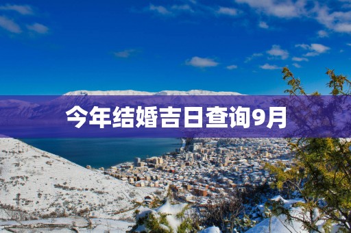 今年结婚吉日查询9月