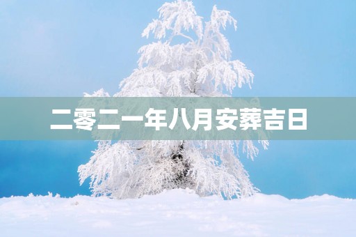 二零二一年八月安葬吉日