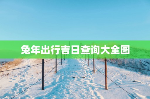 蛇年出行吉日查询大全图