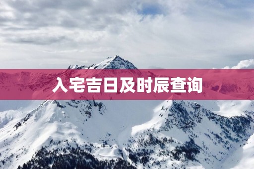入宅吉日及时辰查询