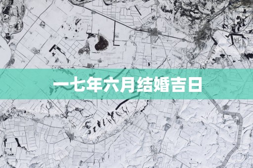 一七年六月结婚吉日