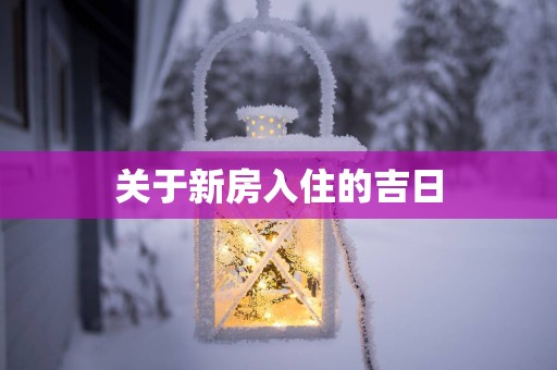 关于新房入住的吉日