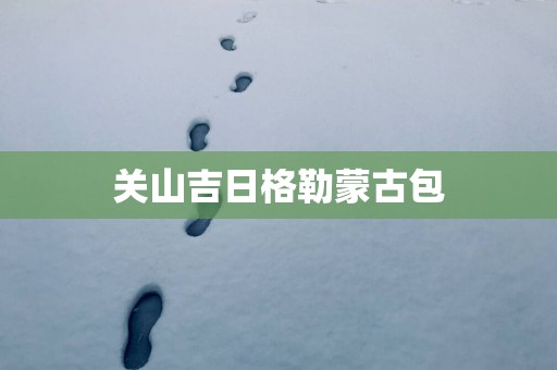 关山吉日格勒蒙古包