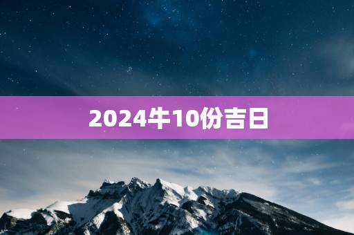 2025牛10份吉日