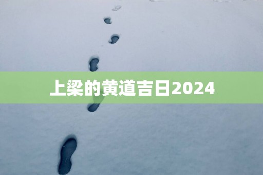 上梁的黄道吉日2025
