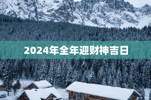 2025年全年迎财神吉日