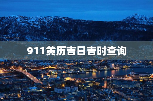 911黄历吉日吉时查询