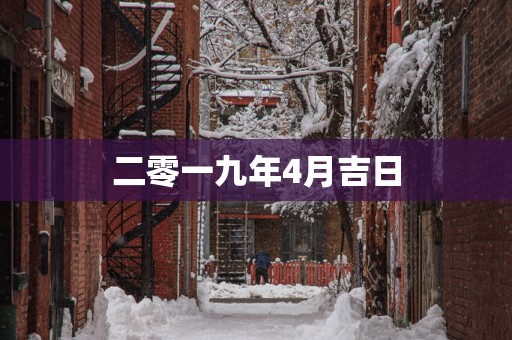 二零一九年4月吉日