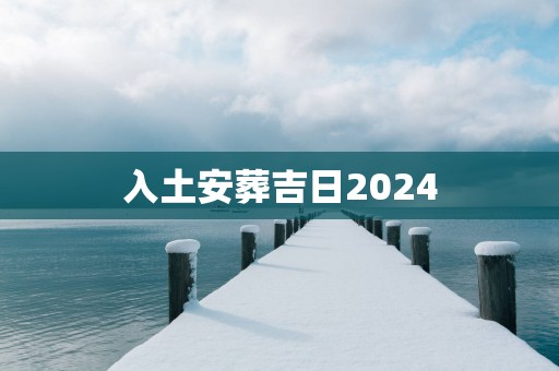入土安葬吉日2025