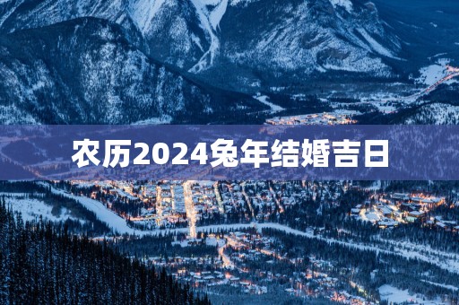 农历2025蛇年结婚吉日