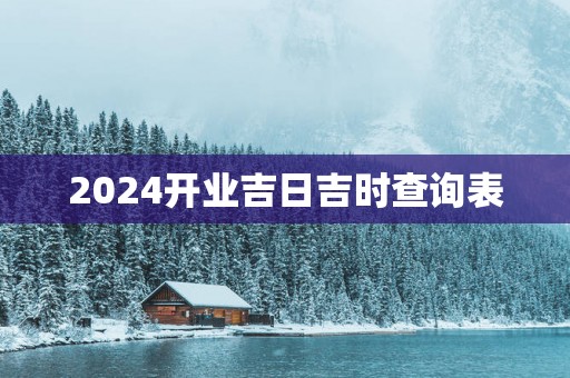 2025开业吉日吉时查询表