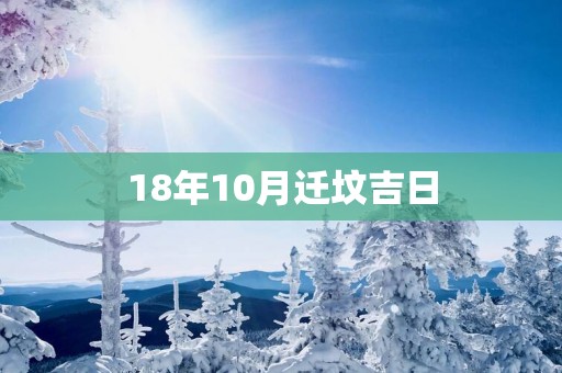 18年10月迁坟吉日